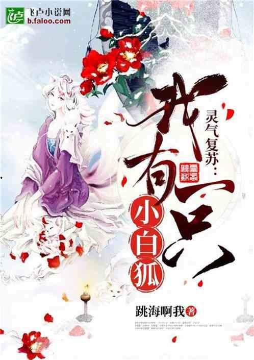 白狐在线观看完整版,穿越时空的奇幻之旅 第3张 白狐在线观看完整版,穿越时空的奇幻之旅 第3张