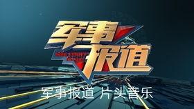 新闻爆料震撼音乐叫什么  第2张