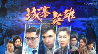 城寨英雄国语在线观看,重温香港经典剧集,感受江湖传奇魅力 第3张 城寨英雄国语在线观看,重温香港经典剧集,感受江湖传奇魅力 第3张